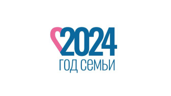 2024 год - ГОД СЕМЬИ В РОССИИ.